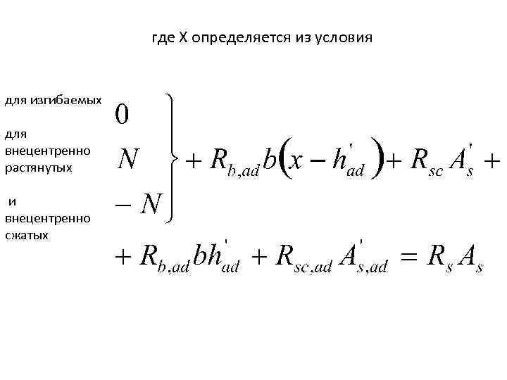 где Х определяется из условия для изгибаемых для внецентренно растянутых и внецентренно сжатых 