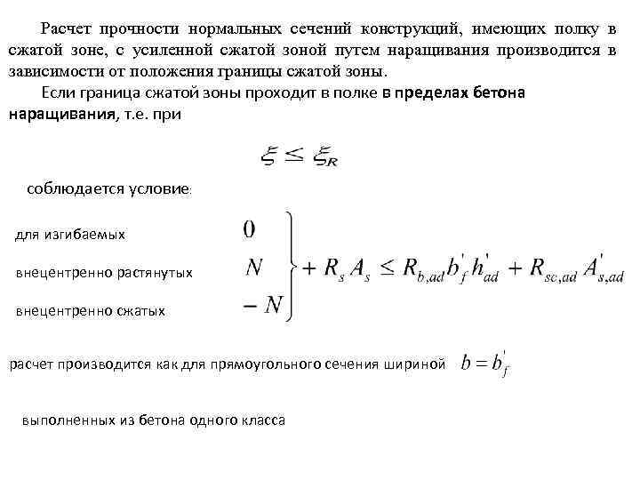Расчет прочности нормальных сечений конструкций, имеющих полку в сжатой зоне, с усиленной сжатой зоной