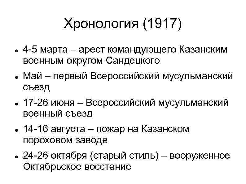 Хронология (1917) 4 -5 марта – арест командующего Казанским военным округом Сандецкого Май –