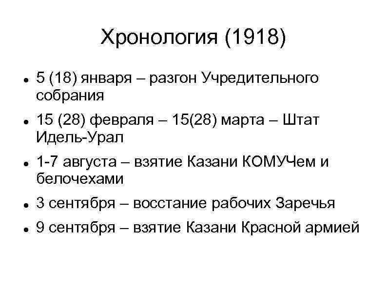 Хронология (1918) 5 (18) января – разгон Учредительного собрания 15 (28) февраля – 15(28)