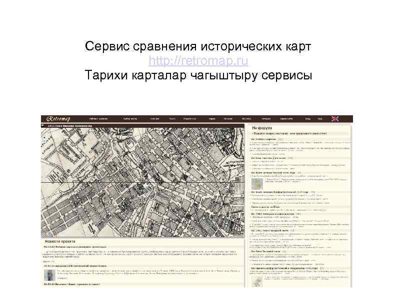 Сервис сравнения исторических карт http: //retromap. ru Тарихи карталар чагыштыру сервисы 