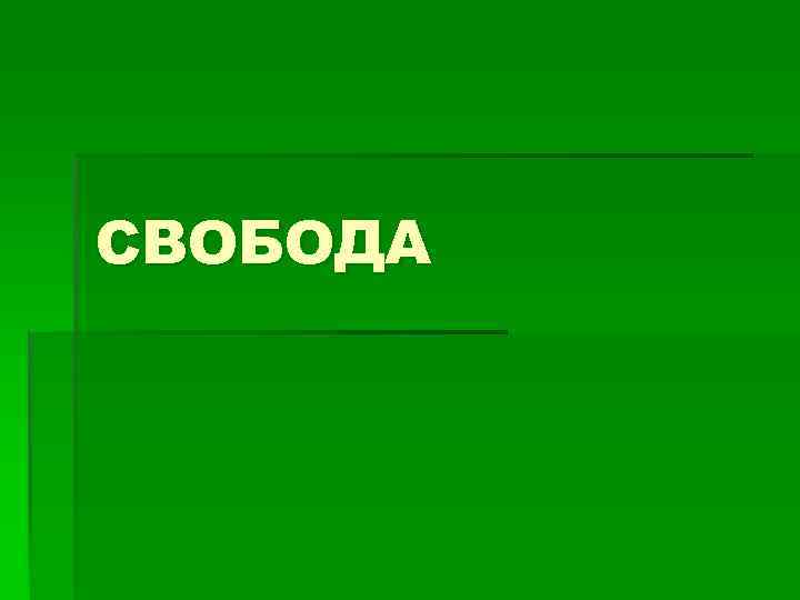 СВОБОДА 