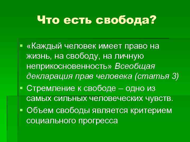 Что есть свобода? § «Каждый человек имеет право на жизнь, на свободу, на личную