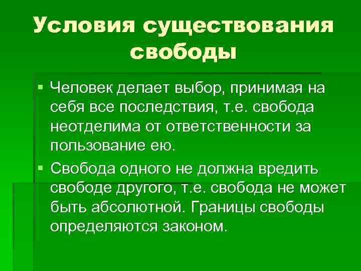 Условия существования свободы § Человек делает выбор, принимая на себя все последствия, т. е.
