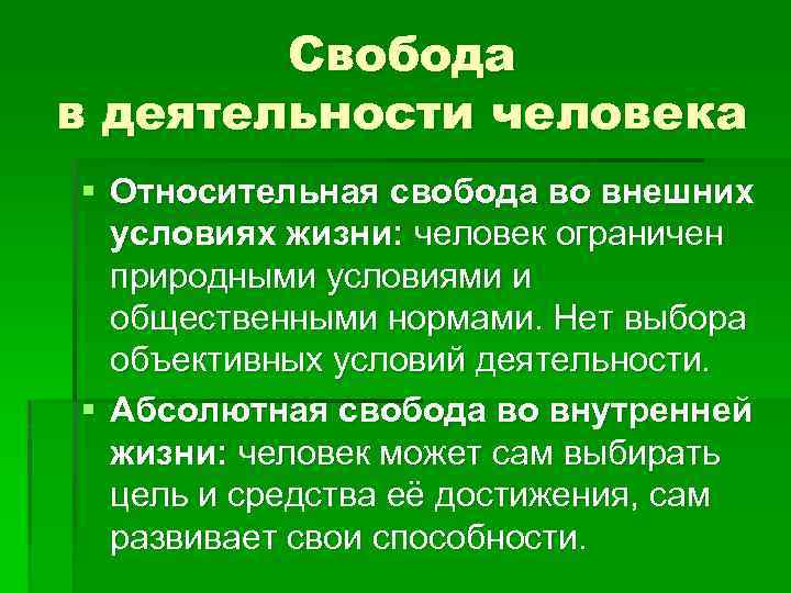 Представители свободы. Свобода в деятельности человека. Свобода в деятельности человека Обществознание. Свобода дешилькости человека. Понятие свободы в деятельности человека.