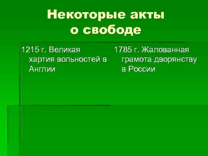 Некоторые акты о свободе 1215 г. Великая 1785 г. Жалованная хартия вольностей в грамота