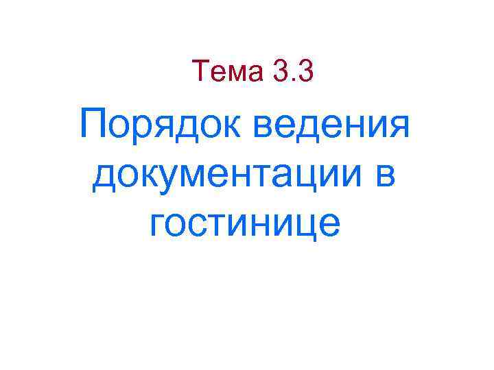 Тема 3. 3 Порядок ведения документации в гостинице 