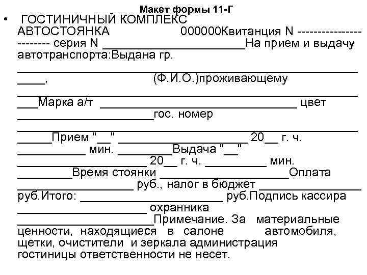 • Макет формы 11 -Г ГОСТИНИЧНЫЙ КОМПЛЕКС АВТОСТОЯНКА 000000 Квитанция N ------------ серия
