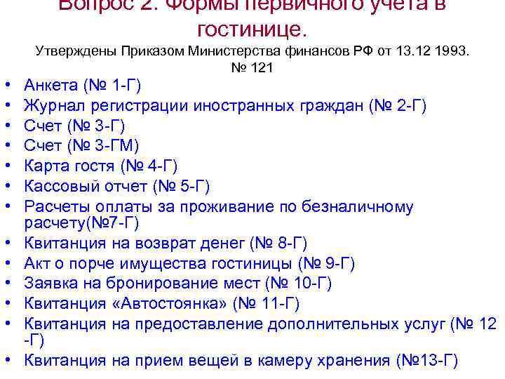 Вопрос 2. Формы первичного учета в гостинице. • • • • Утверждены Приказом Министерства