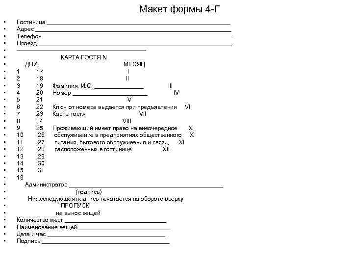 Анкета для гостиницы образец