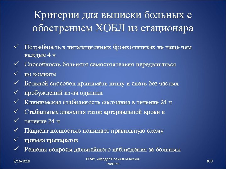 Критерии для выписки больных с обострением ХОБЛ из стационара ü Потребность в ингаляционных бронхолитиках