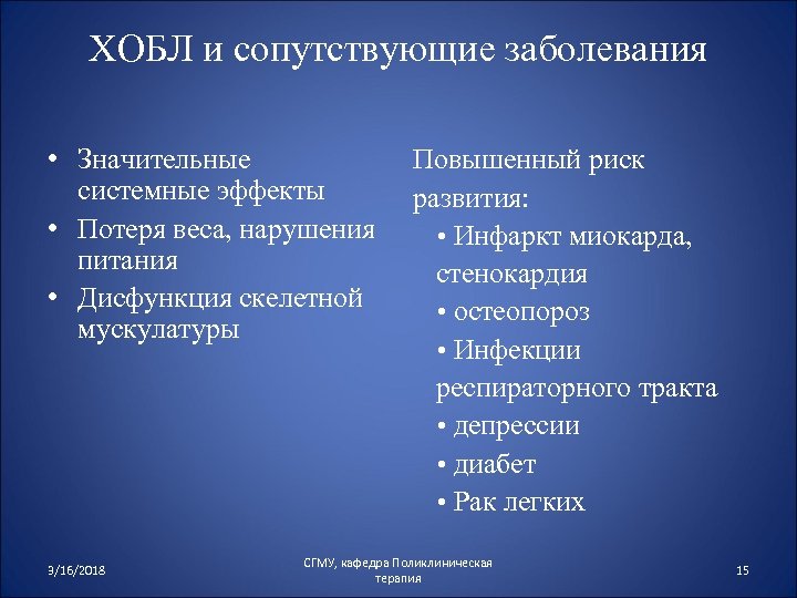 ХОБЛ и сопутствующие заболевания • Значительные системные эффекты • Потеря веса, нарушения питания •