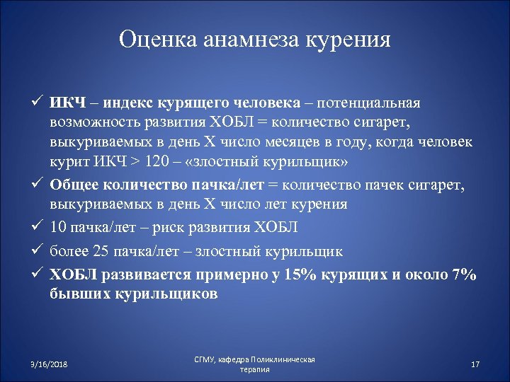 Оценка анамнеза курения ü ИКЧ – индекс курящего человека – потенциальная возможность развития ХОБЛ