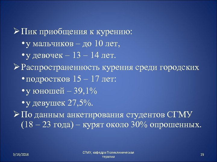 Ø Пик приобщения к курению: • у мальчиков – до 10 лет, • у