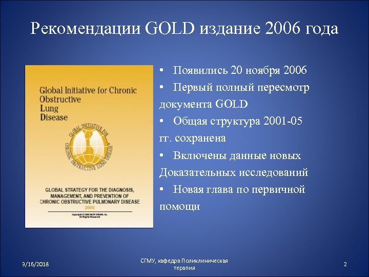 Рекомендации GOLD издание 2006 года • Появились 20 ноября 2006 • Первый полный пересмотр