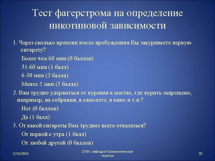 Тест фагерстрома на определение никотиновой зависимости 1. Через сколько времени после пробуждения Вы закуриваете