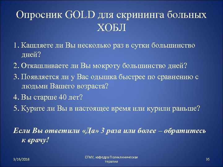 Опросник GOLD для скрининга больных ХОБЛ 1. Кашляете ли Вы несколько раз в сутки