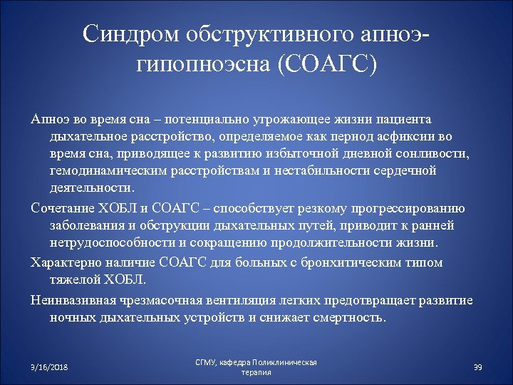 Синдром обструктивного апноэгипопноэсна (СОАГС) Апноэ во время сна – потенциально угрожающее жизни пациента дыхательное