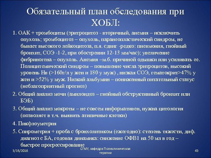 Обязательный план обследования при ХОБЛ: 1. ОАК + тромбоциты (эритроцитоз - вторичный, анемия –