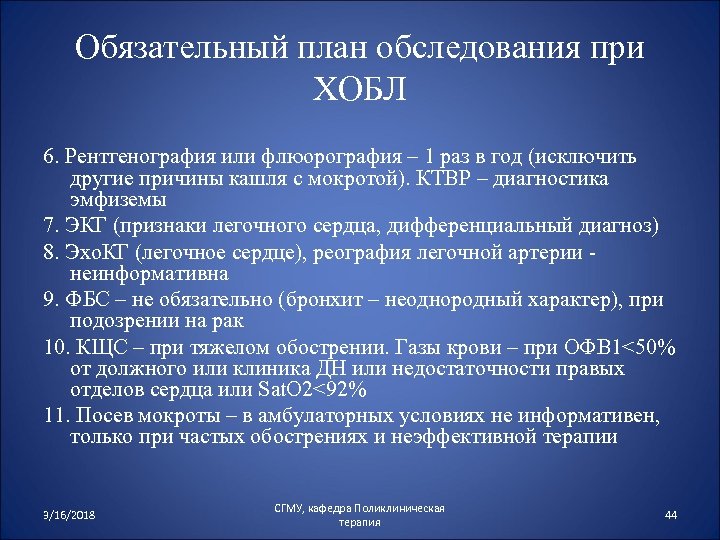 Обязательный план обследования при ХОБЛ 6. Рентгенография или флюорография – 1 раз в год