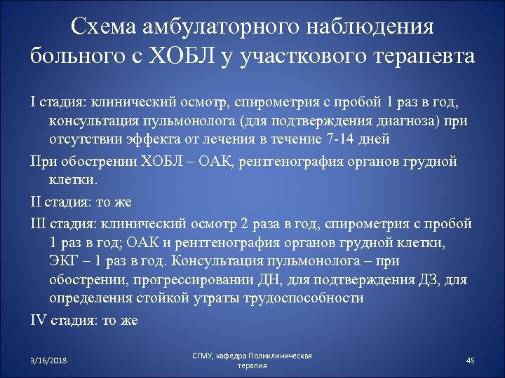 Схема амбулаторного наблюдения больного с ХОБЛ у участкового терапевта I стадия: клинический осмотр, спирометрия