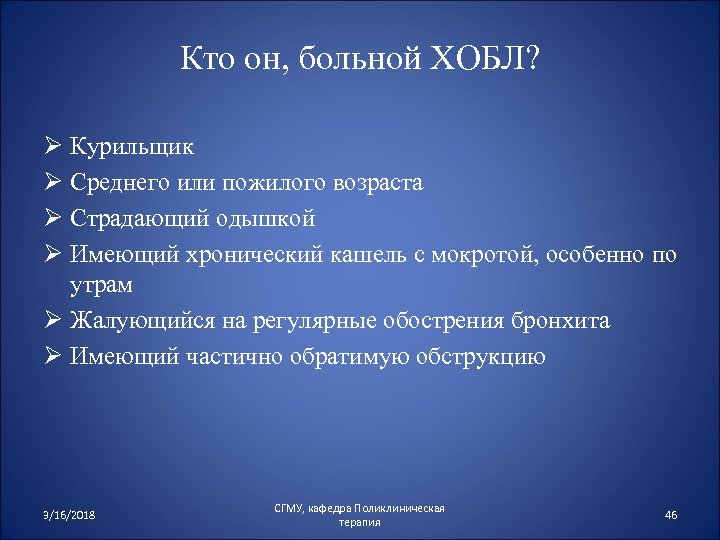 Кто он, больной ХОБЛ? Ø Курильщик Ø Среднего или пожилого возраста Ø Страдающий одышкой