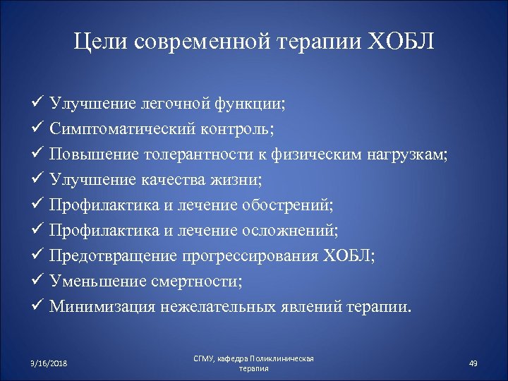 Цели современной терапии ХОБЛ ü Улучшение легочной функции; ü Симптоматический контроль; ü Повышение толерантности