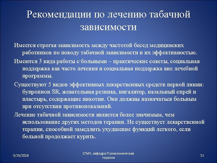 Рекомендации по лечению табачной зависимости Имеется строгая зависимость между частотой бесед медицинских работников по