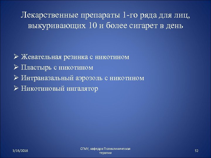 Лекарственные препараты 1 -го ряда для лиц, выкуривающих 10 и более сигарет в день