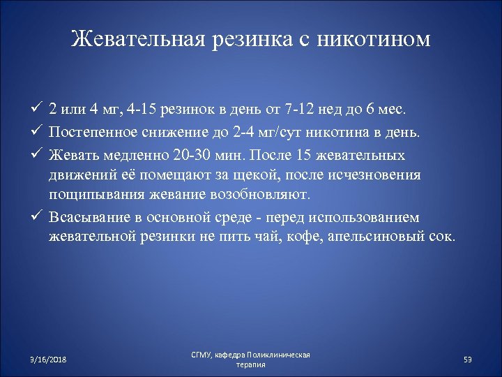 Жевательная резинка с никотином ü 2 или 4 мг, 4 -15 резинок в день