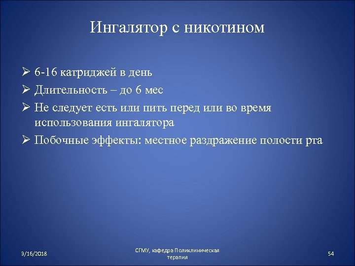 Ингалятор с никотином Ø 6 -16 катриджей в день Ø Длительность – до 6