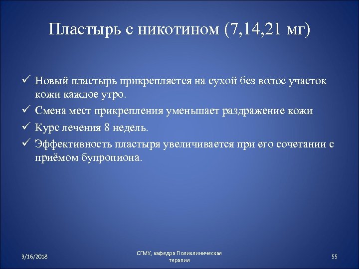 Пластырь с никотином (7, 14, 21 мг) ü Новый пластырь прикрепляется на сухой без