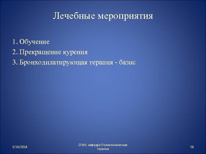 Лечебные мероприятия 1. Обучение 2. Прекращение курения 3. Бронходилатирующая терапия - базис 3/16/2018 СГМУ,