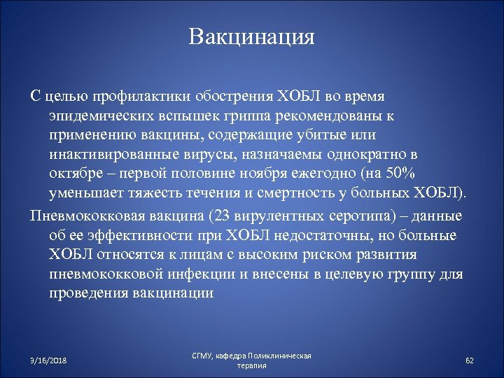 Вакцинация С целью профилактики обострения ХОБЛ во время эпидемических вспышек гриппа рекомендованы к применению