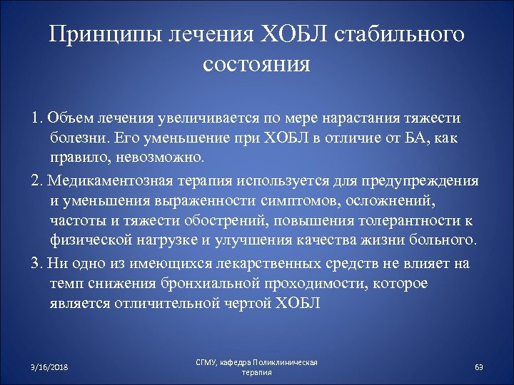 Принципы лечения ХОБЛ стабильного состояния 1. Объем лечения увеличивается по мере нарастания тяжести болезни.