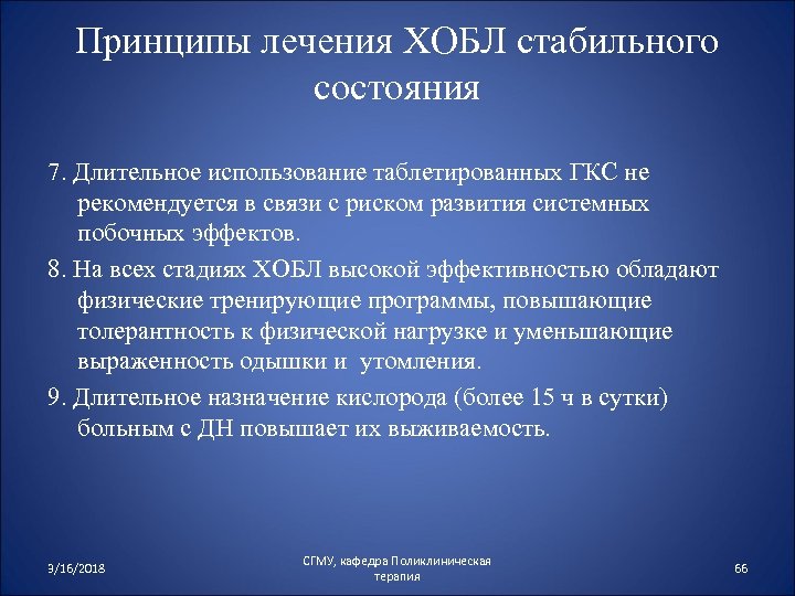 Принципы лечения ХОБЛ стабильного состояния 7. Длительное использование таблетированных ГКС не рекомендуется в связи