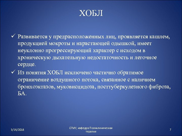 ХОБЛ ü Развивается у предрасположенных лиц, проявляется кашлем, продукцией мокроты и нарастающей одышкой, имеет