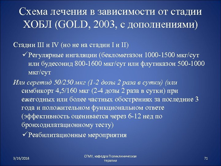 Схема лечения в зависимости от стадии ХОБЛ (GOLD, 2003, с дополнениями) Стадии III и