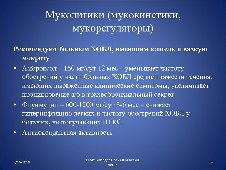 Муколитики (мукокинетики, мукорегуляторы) Рекомендуют больным ХОБЛ, имеющим кашель и вязкую мокроту • Амброксол –