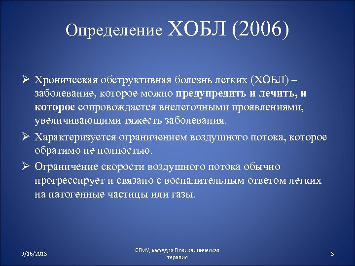 Определение ХОБЛ (2006) Ø Хроническая обструктивная болезнь легких (ХОБЛ) – заболевание, которое можно предупредить