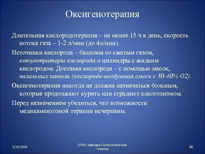 Оксигенотерапия Длительная кислородотерапия – не менее 15 ч в день, скорость потока газа –