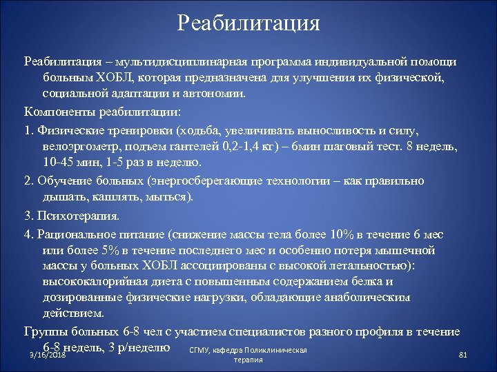 Реабилитация – мультидисциплинарная программа индивидуальной помощи больным ХОБЛ, которая предназначена для улучшения их физической,