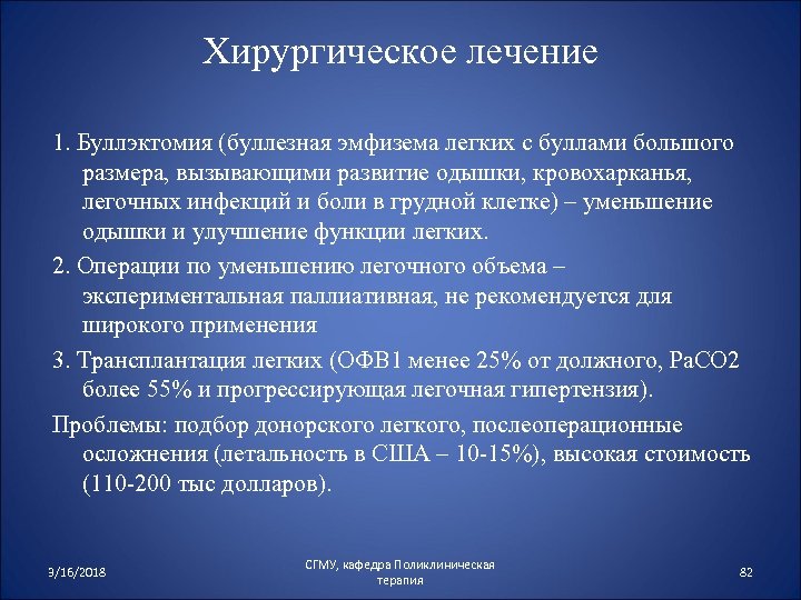 Хирургическое лечение 1. Буллэктомия (буллезная эмфизема легких с буллами большого размера, вызывающими развитие одышки,