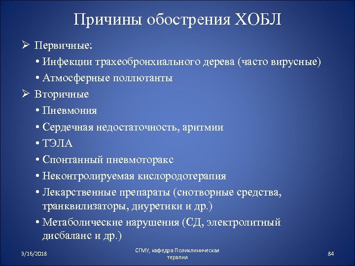 Причины обострения ХОБЛ Ø Первичные: • Инфекции трахеобронхиального дерева (часто вирусные) • Атмосферные поллютанты