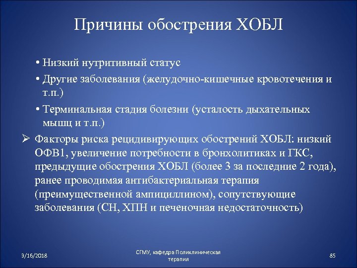 Причины обострения ХОБЛ • Низкий нутритивный статус • Другие заболевания (желудочно-кишечные кровотечения и т.