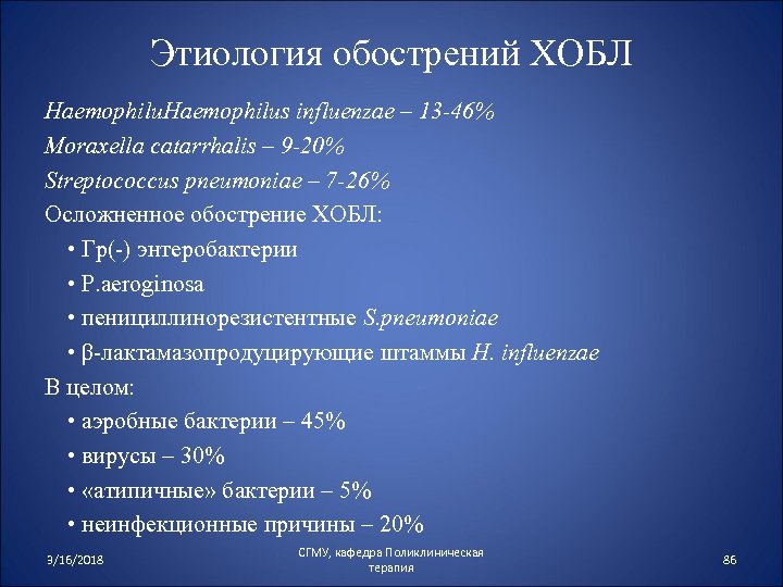 Этиология обострений ХОБЛ Haemophilus influenzae – 13 -46% Moraxella сatarrhalis – 9 -20% Streptococcus