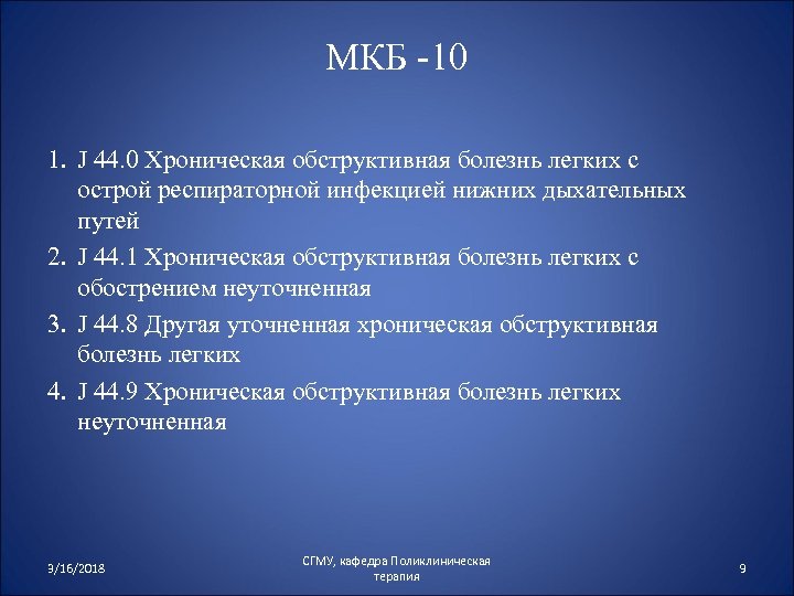 МКБ -10 1. J 44. 0 Хроническая обструктивная болезнь легких с острой респираторной инфекцией