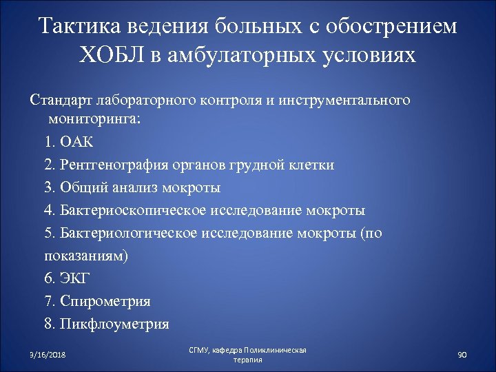 Тактика ведения больных с обострением ХОБЛ в амбулаторных условиях Стандарт лабораторного контроля и инструментального