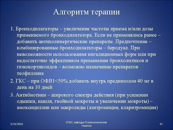 Алгоритм терапии 1. Бронходилататоры – увеличение частоты приема и/или дозы применяемого бронходилататора. Если не