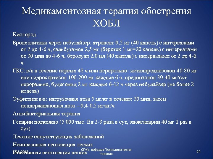 Медикаментозная терапия обострения ХОБЛ Кислород Бронхолитики через небулайзер: атровент 0, 5 мг (40 капель)